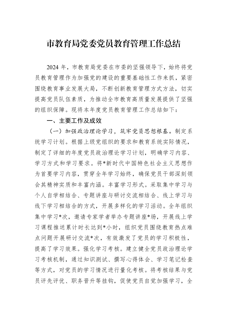 2024年市教育局党委党员教育管理工作总结_第1页