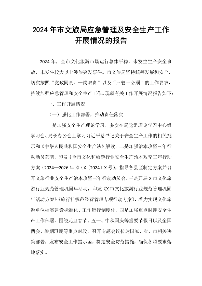 2024年市文旅局应急管理及安全生产工作开展情况的报告_第1页
