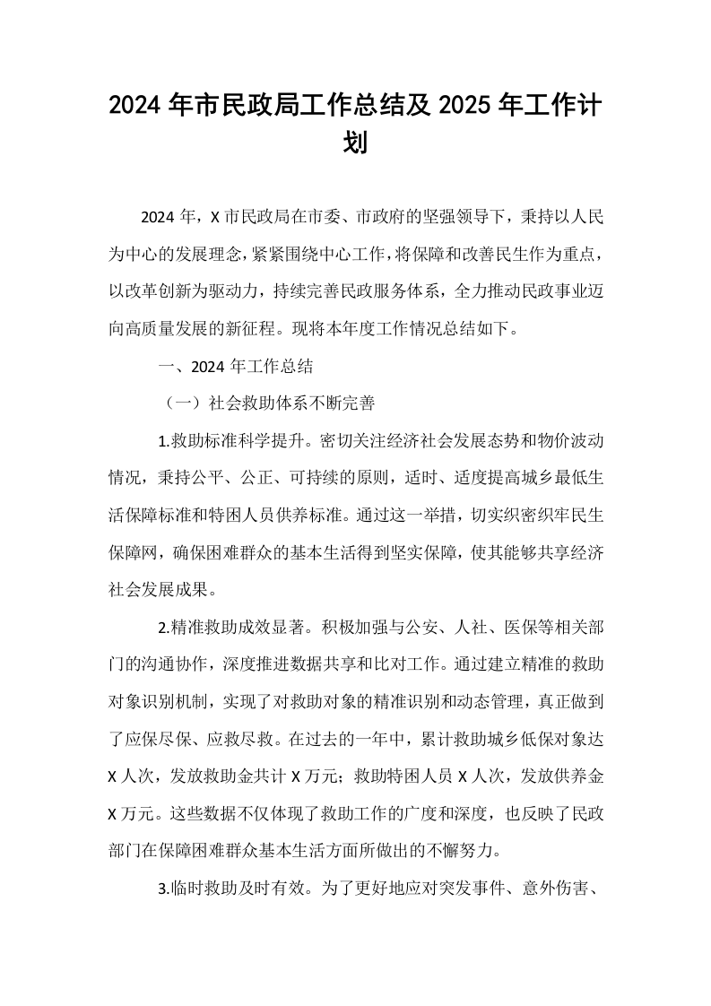 2024年市民政局工作总结及2025年工作计划 (1)_第1页