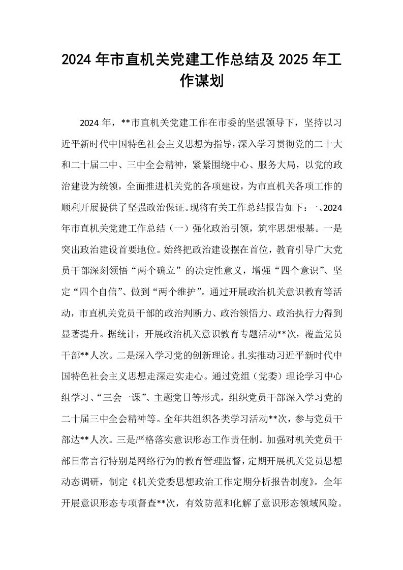 2024年市直机关党建工作总结及2025年工作谋划 (1)_第1页