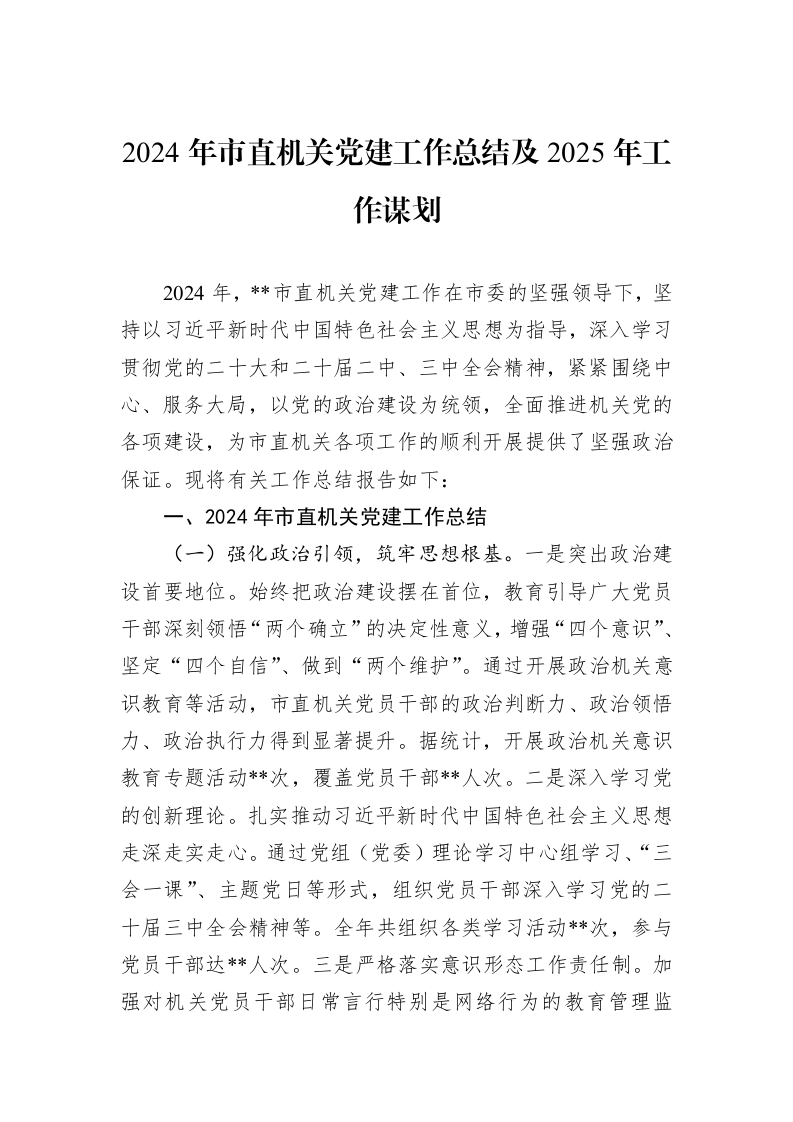 2024年市直机关党建工作总结及2025年工作谋划_第1页