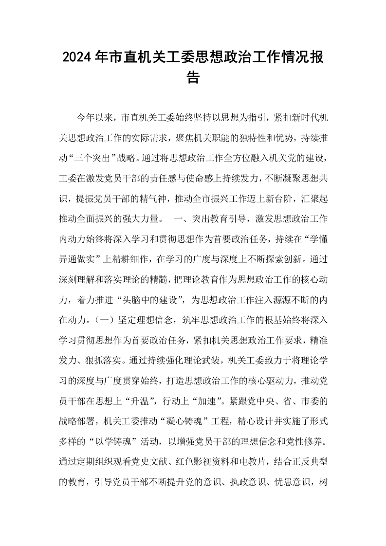 2024年市直机关工委思想政治工作情况报告_第1页