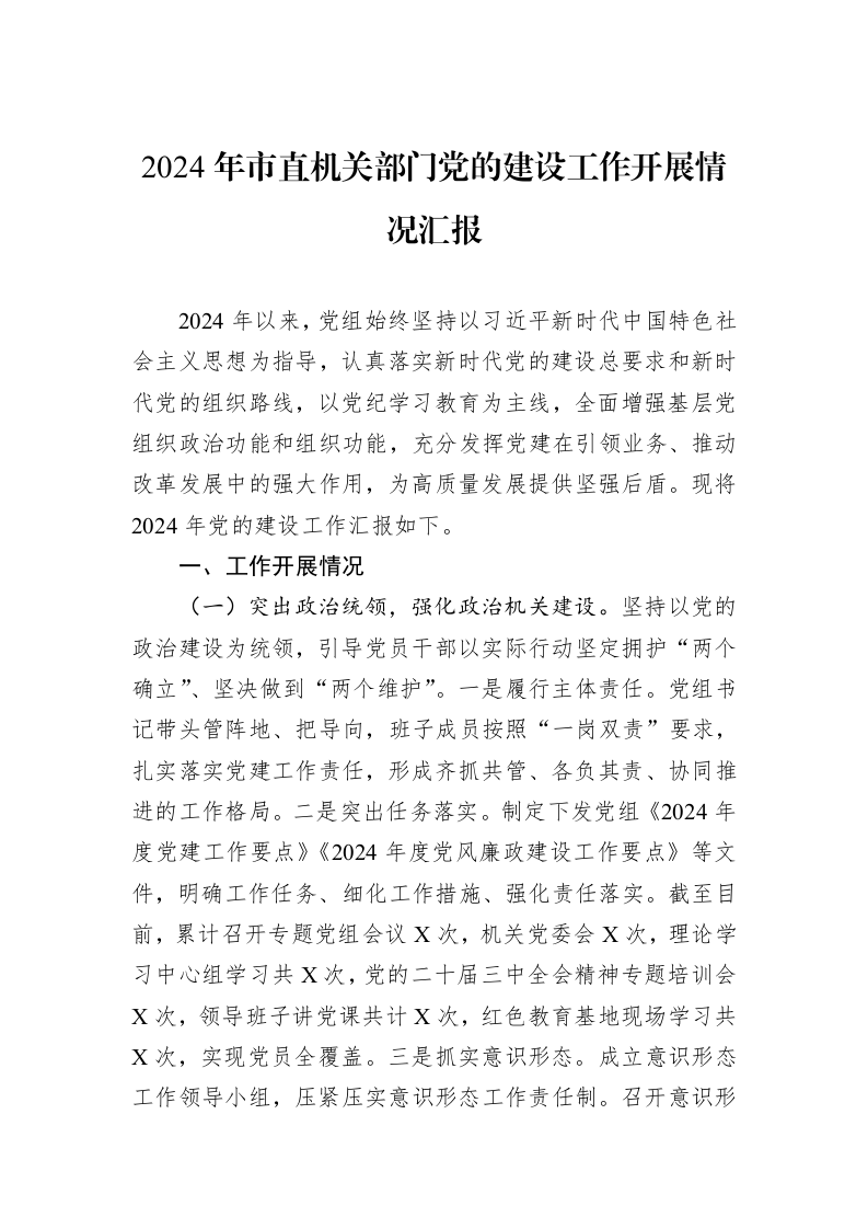 2024年市直机关部门党的建设工作开展情况汇报（01-09）_第1页