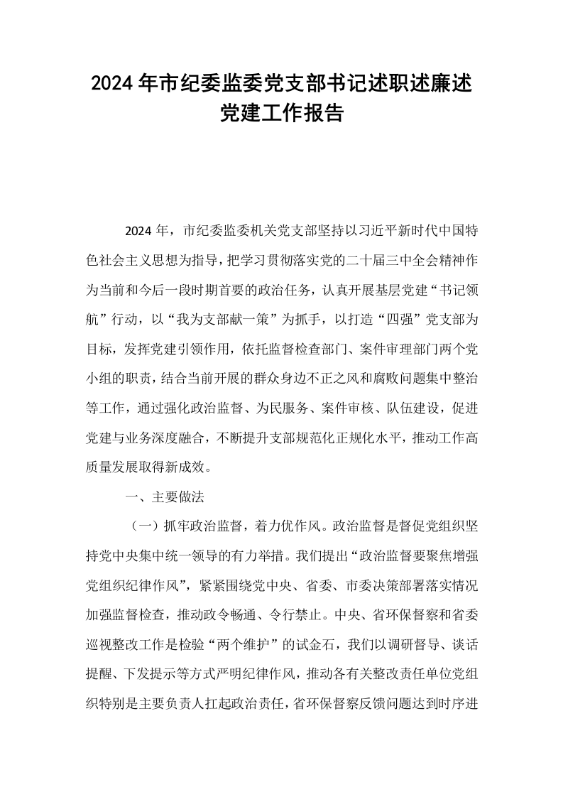 2024年市纪委监委党支部书记述职述廉述党建工作报告._第1页