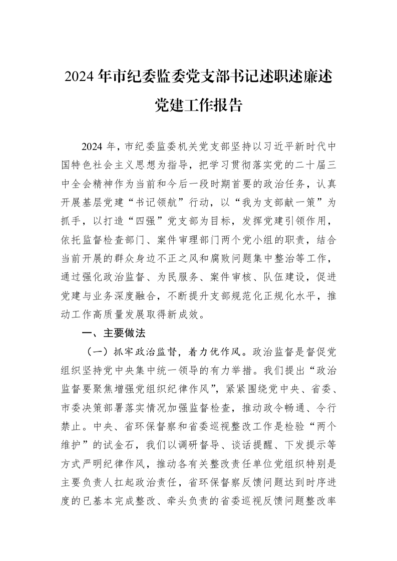 2024年市纪委监委党支部书记述职述廉述党建工作报告_第1页