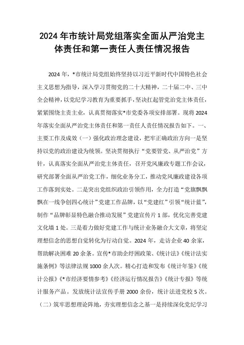 2024年市统计局党组落实全面从严治党主体责任和第一责任人责任情况报告_第1页