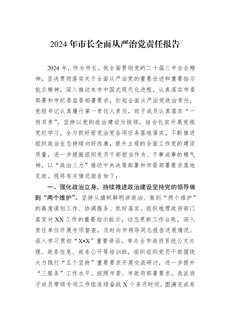 2024年市长全面从严治党责任报告（01-06）_第1页