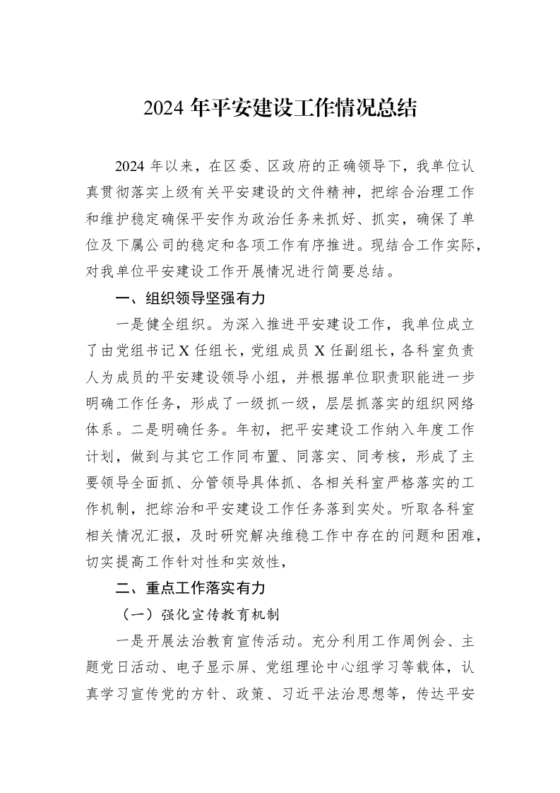 2024年平安建设工作情况总结 (1)_第1页