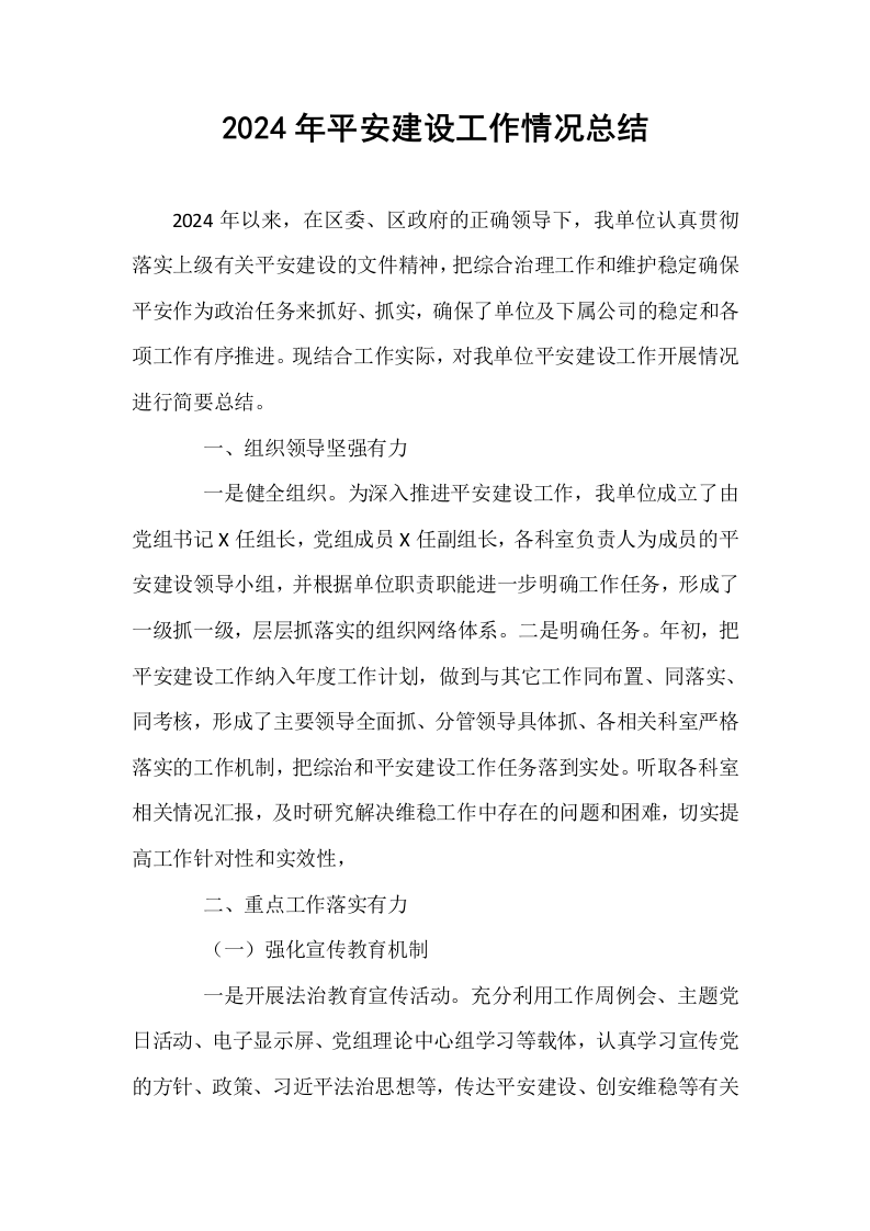 2024年平安建设工作情况总结_第1页