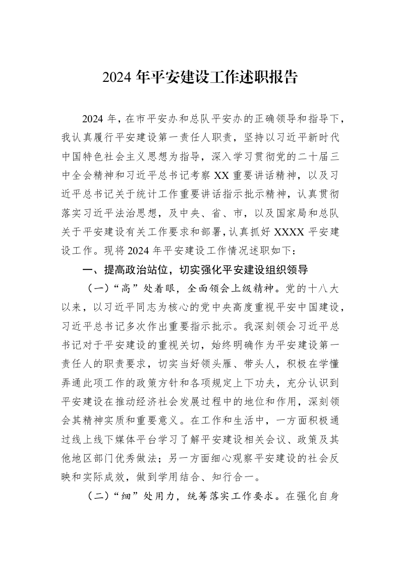 2024年平安建设工作述职报告_第1页