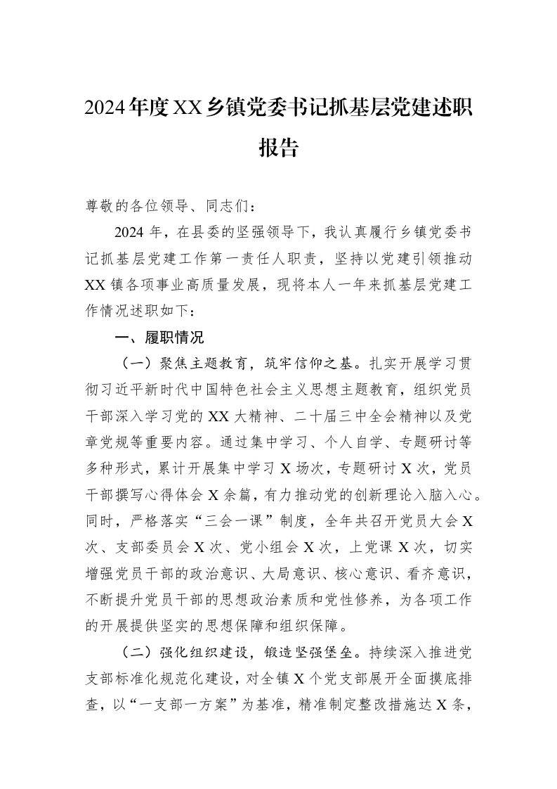 2024年度XX乡镇党委书记抓基层党建述职报告_第1页