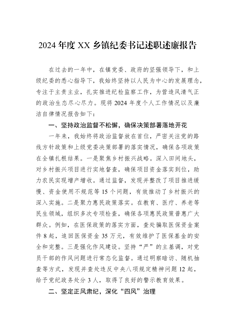 2024年度XX乡镇纪委书记述职述廉报告_第1页