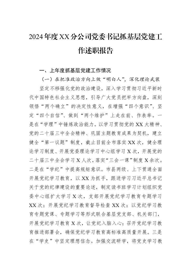 2024年度XX分公司党委书记抓基层党建工作述职报告（02-11）_第1页