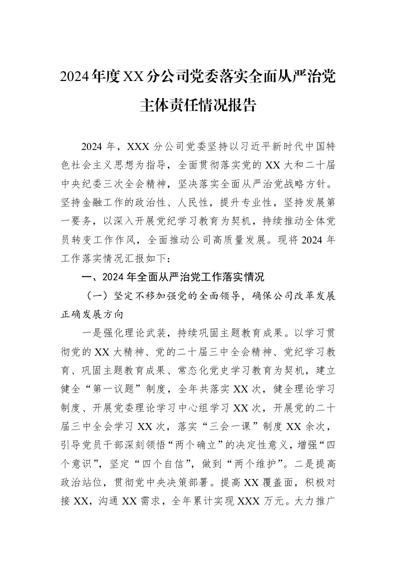 2024年度XX分公司党委落实全面从严治党主体责任情况报告（02-11）_第1页