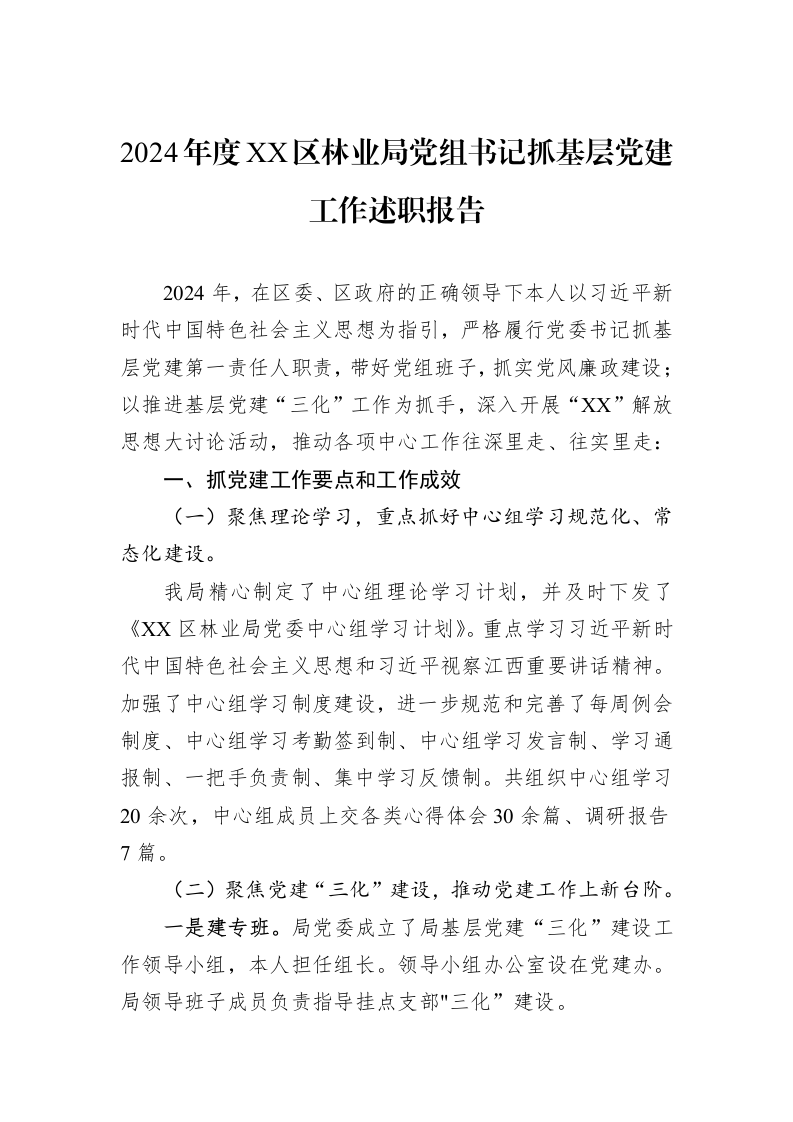 2024年度XX区林业局党组书记抓基层党建工作述职报告（02-14）_第1页