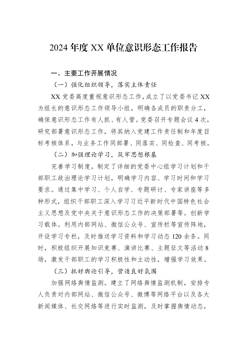 2024年度XX单位意识形态工作报告_第1页