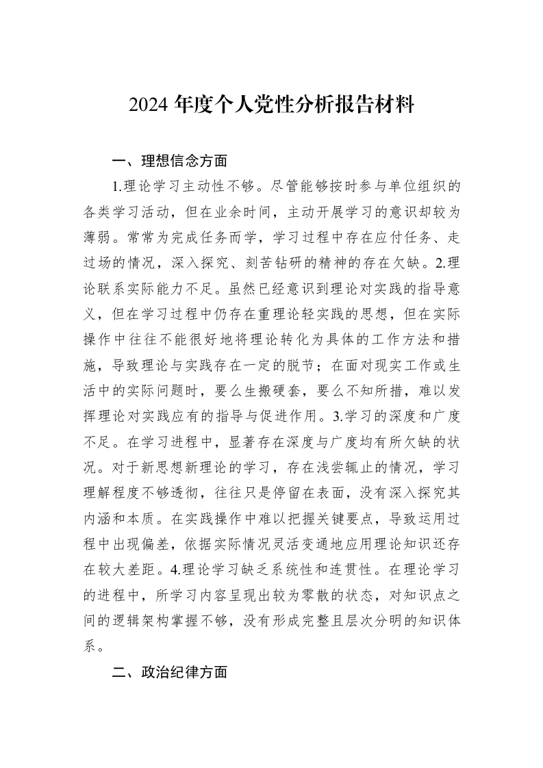 2024年度个人党性分析报告材料_第1页
