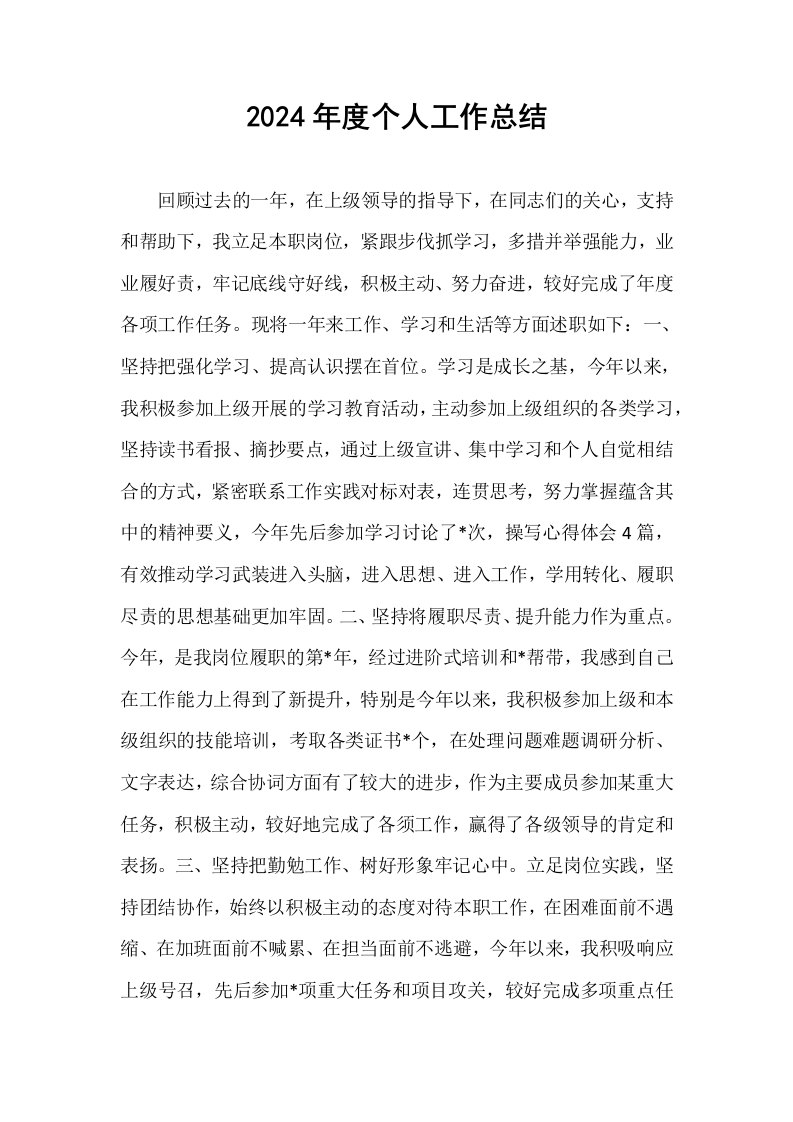 2024年度个人工作总结_第1页