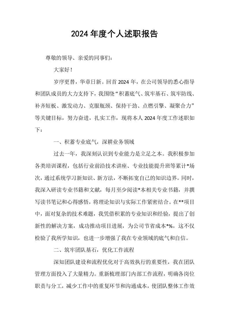 2024年度个人述职报告_第1页