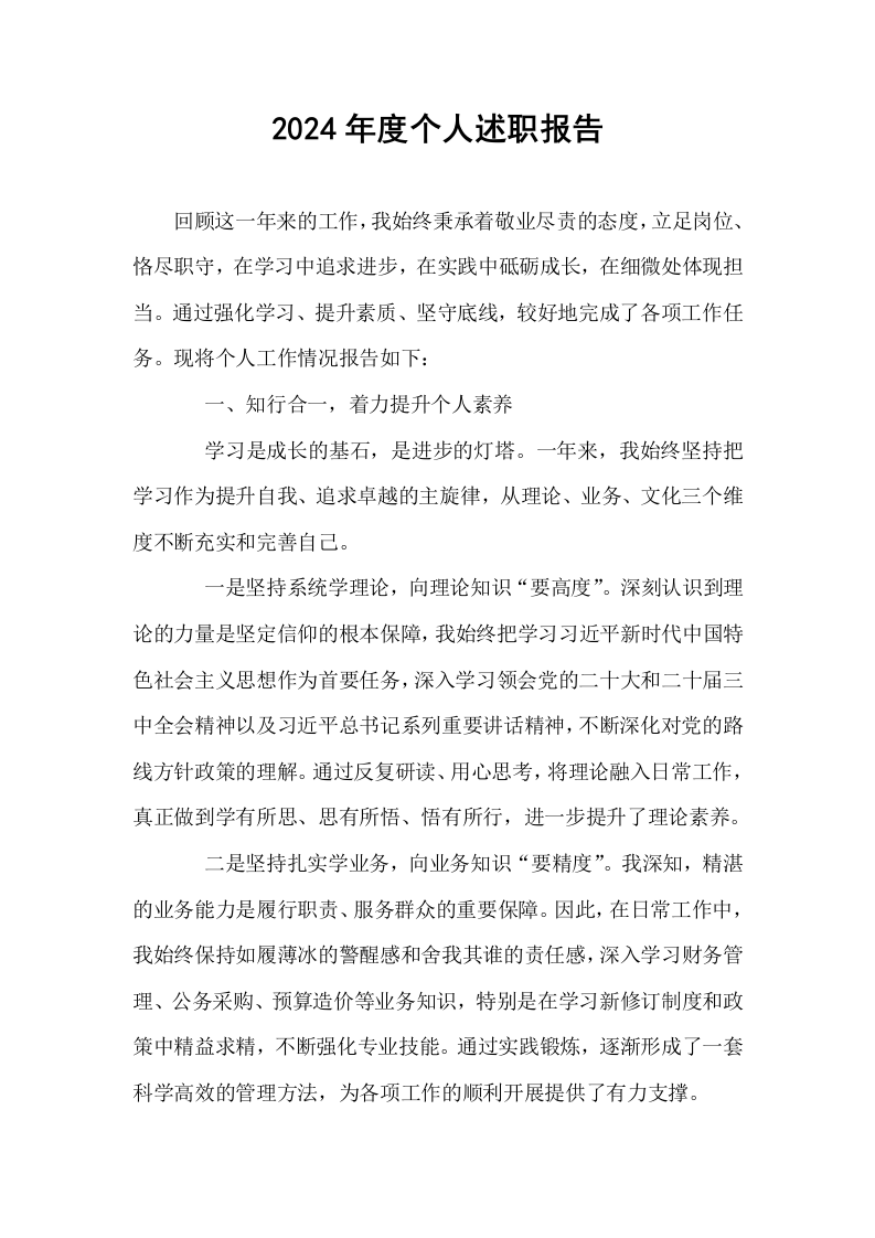 2024年度个人述职报告（01-06）_第1页