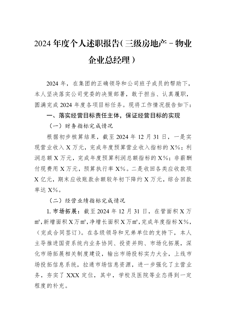 2024年度个人述职报告（三级房地产－物业企业总经理）_第1页