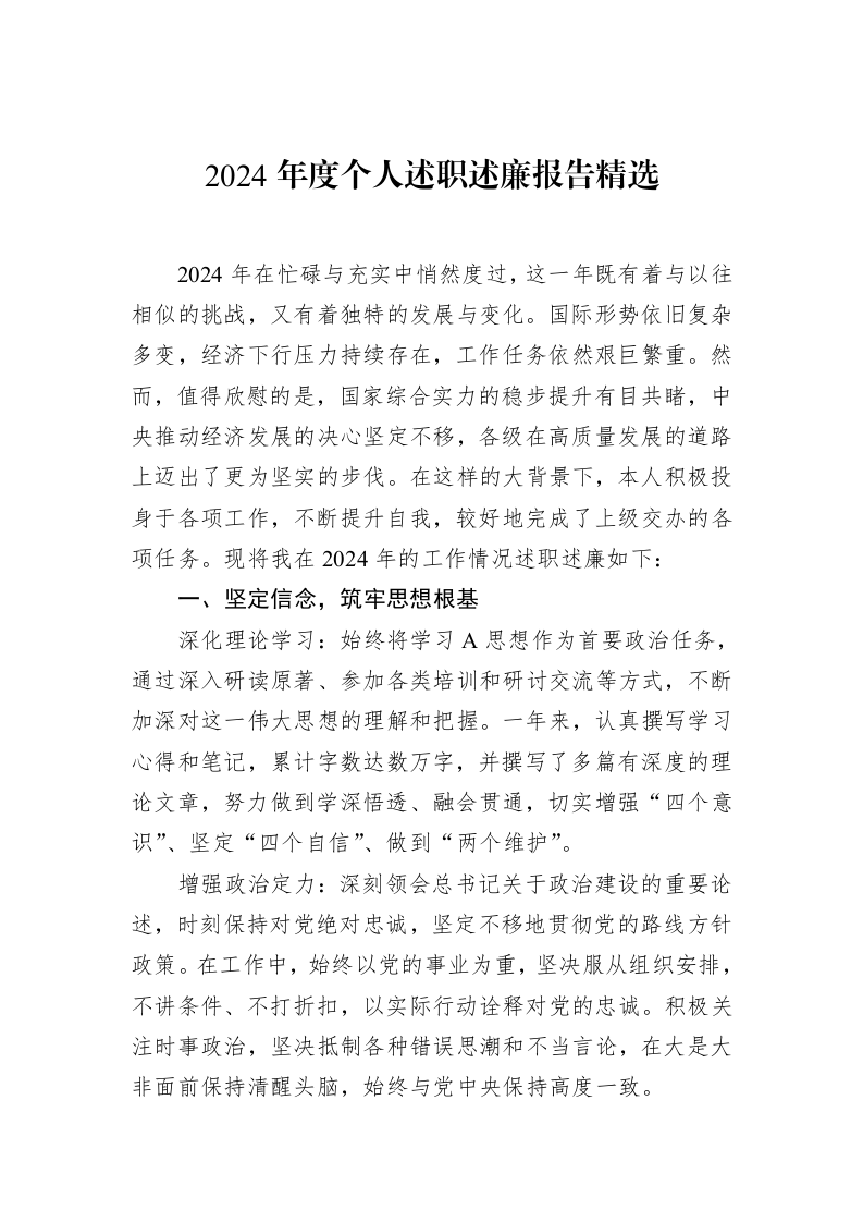 2024年度个人述职述廉报告精选（02-14）_第1页