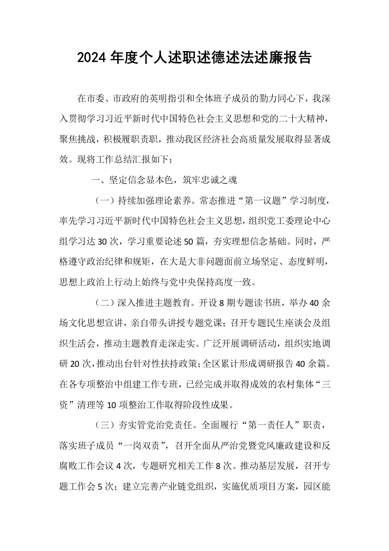 2024年度个人述职述德述法述廉报告._第1页