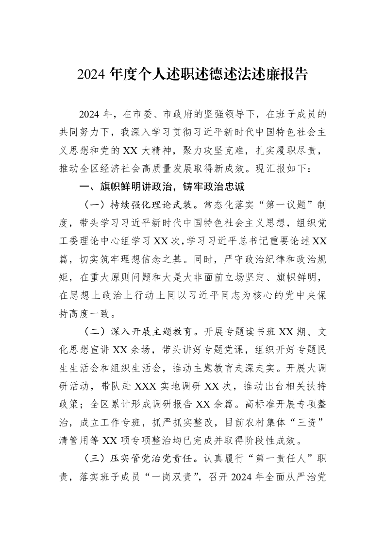 2024年度个人述职述德述法述廉报告_第1页