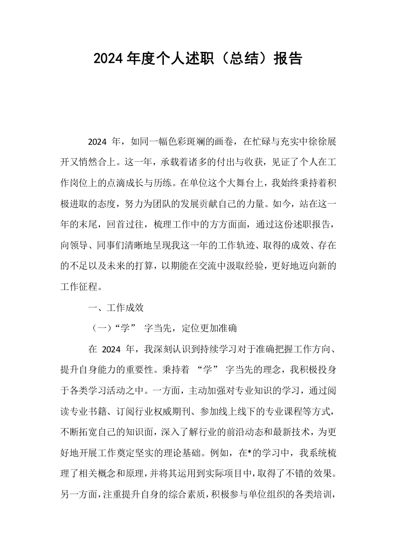 2024年度个人述职（总结）报告_第1页