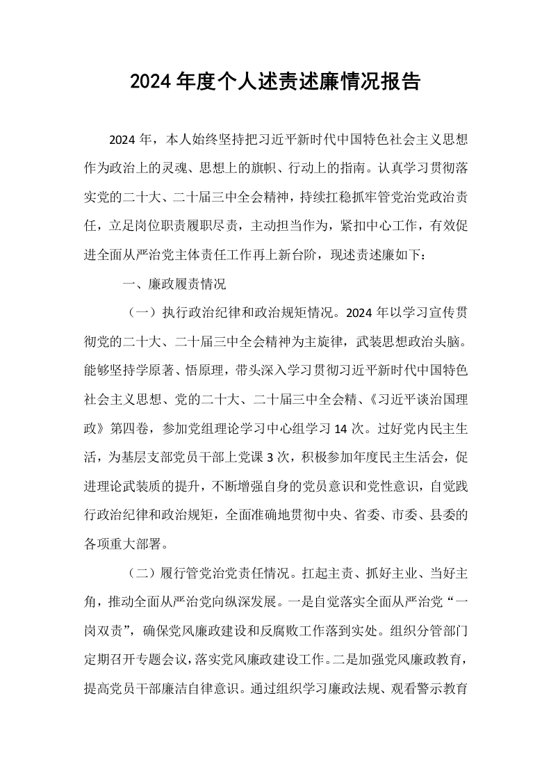 2024年度个人述责述廉情况报告_第1页