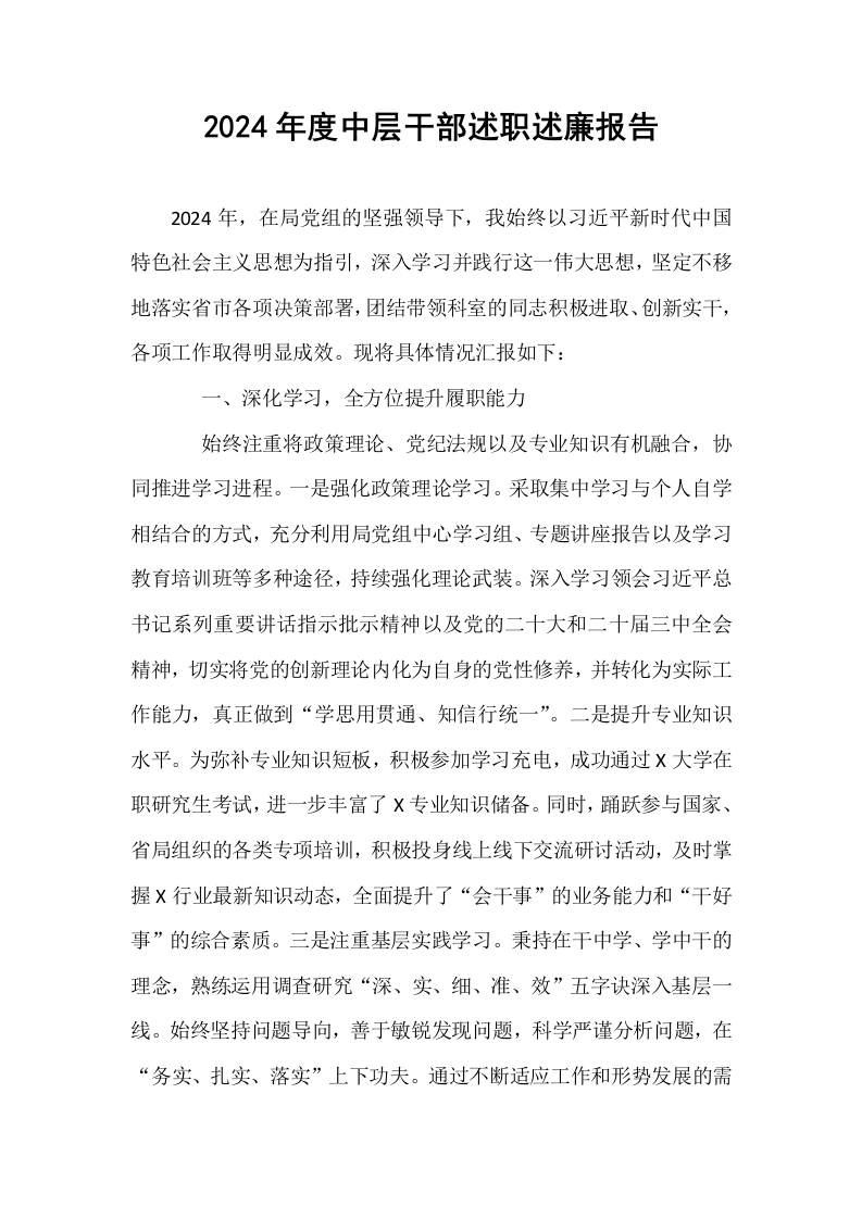 2024年度中层干部述职述廉报告 (1)_第1页
