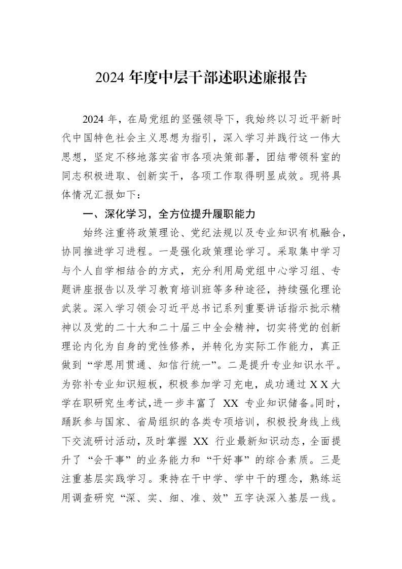 2024年度中层干部述职述廉报告_第1页