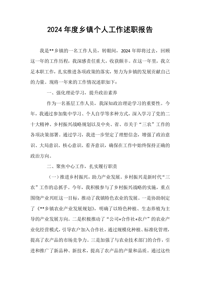 2024年度乡镇个人工作述职报告_第1页