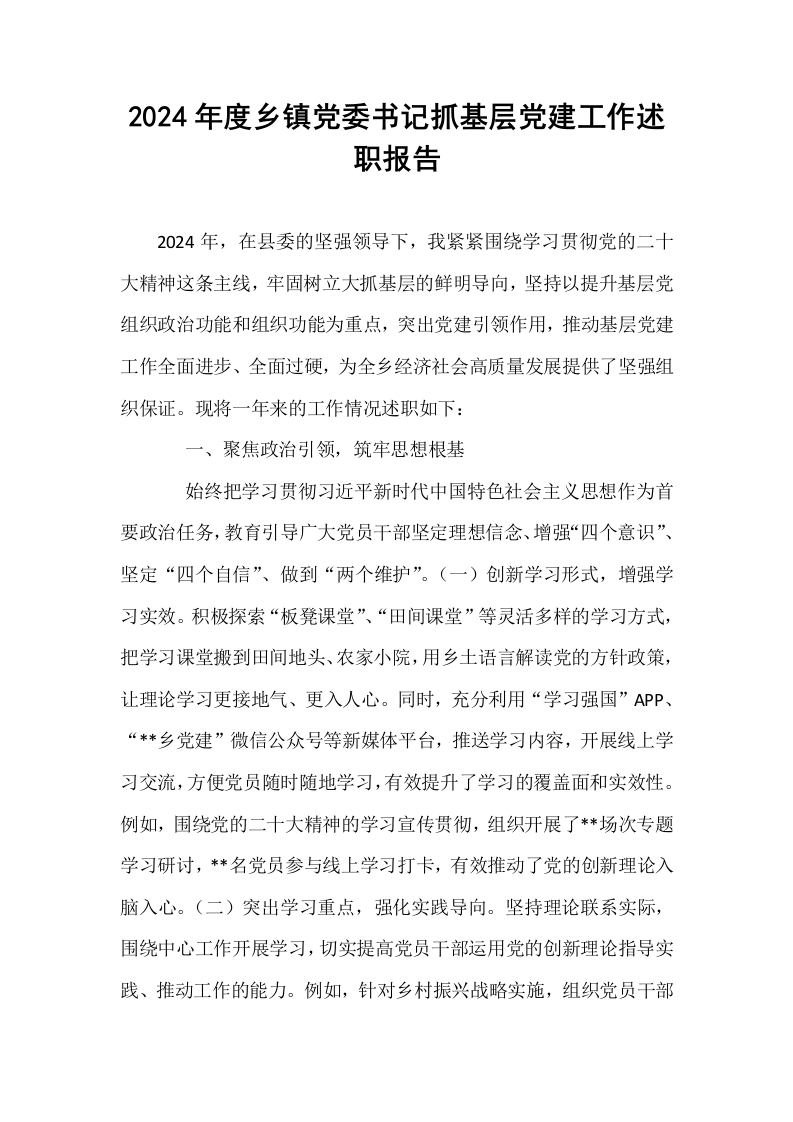 2024年度乡镇党委书记抓基层党建工作述职报告_第1页