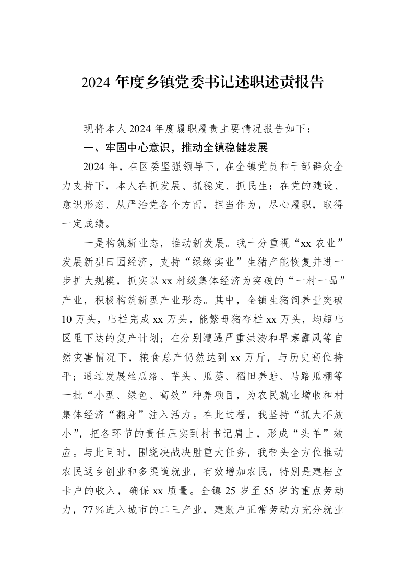 2024年度乡镇党委书记述职述责报告（01-20）_第1页