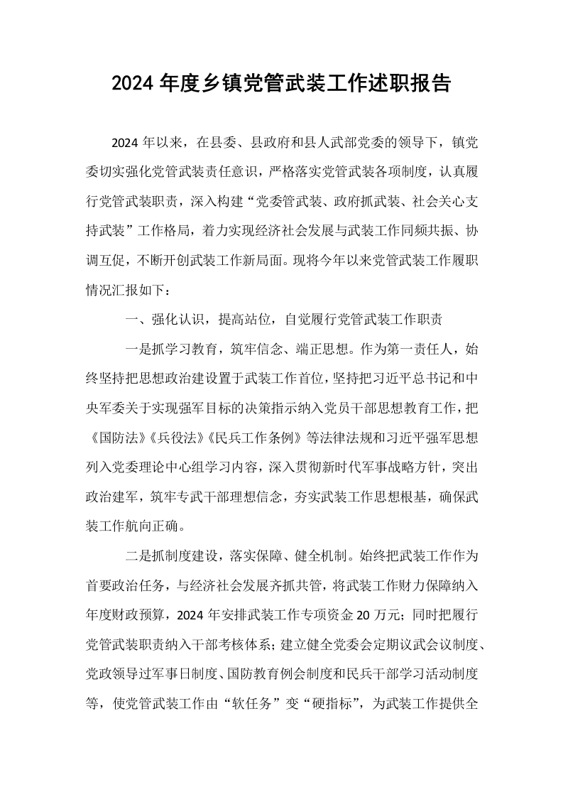 2024年度乡镇党管武装工作述职报告_第1页