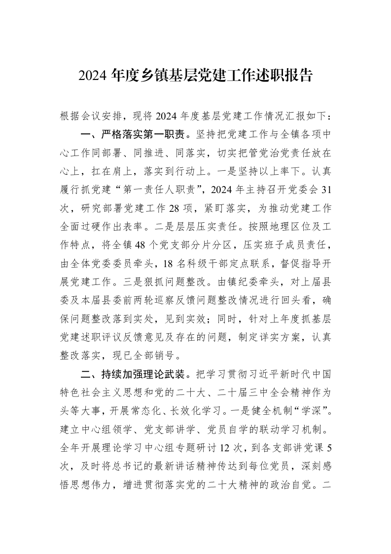 2024年度乡镇基层党建工作述职报告_第1页