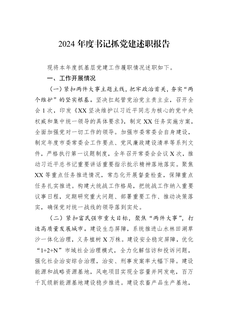 2024年度书记抓党建述职报告（1-3）_第1页