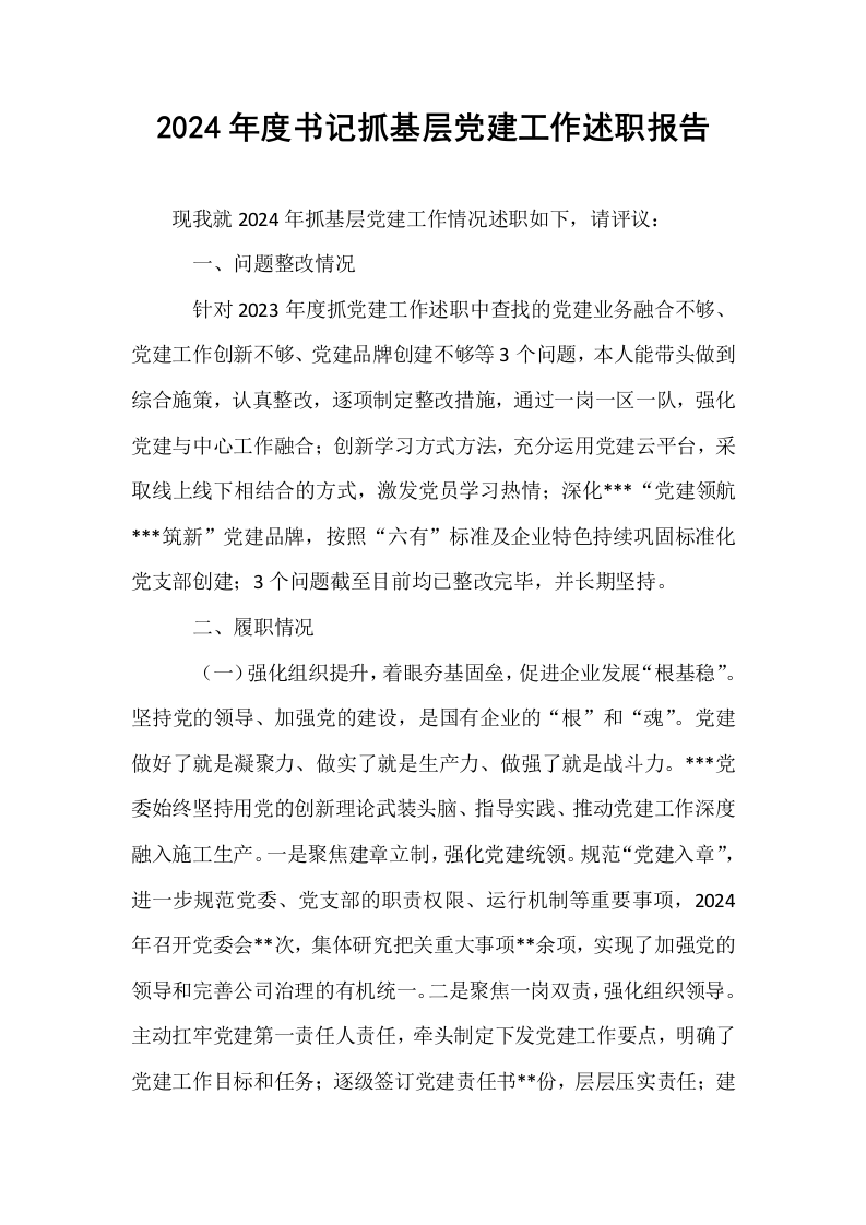 2024年度书记抓基层党建工作述职报告_第1页
