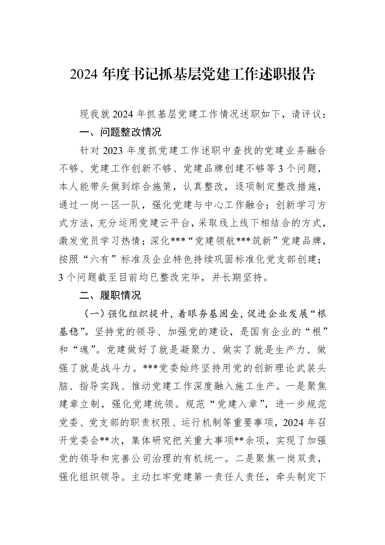 2024年度书记抓基层党建工作述职报告（01-09）_第1页