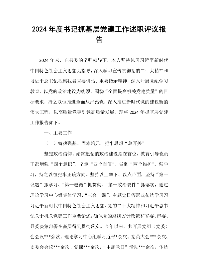 2024年度书记抓基层党建工作述职评议报告（01-06）_第1页
