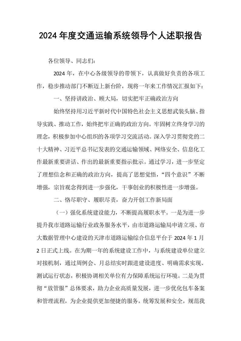 2024年度交通运输系统领导个人述职报告_第1页