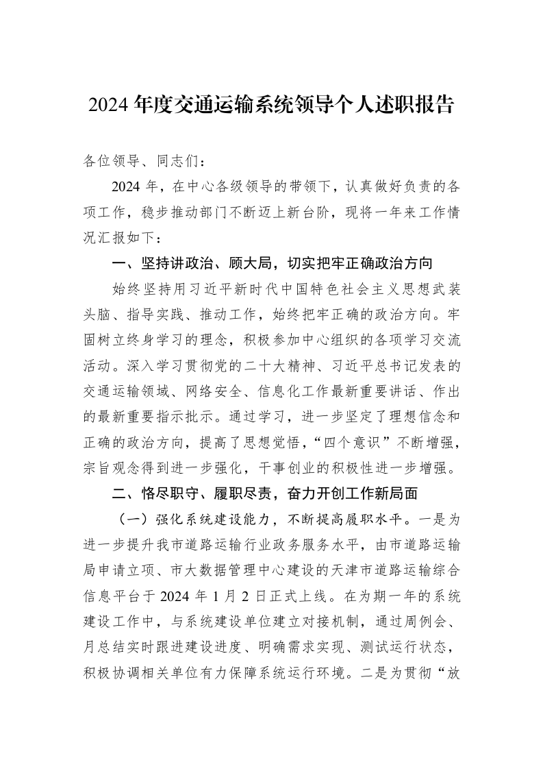 2024年度交通运输系统领导个人述职报告（01-09）_第1页