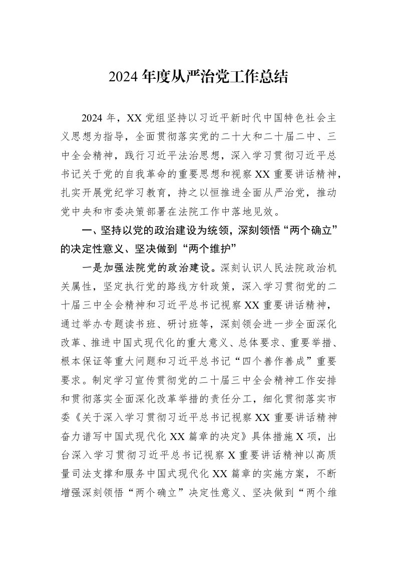 2024年度从严治党工作总结_第1页