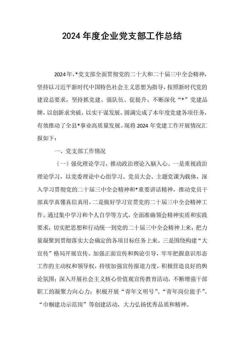 2024年度企业党支部工作总结_第1页