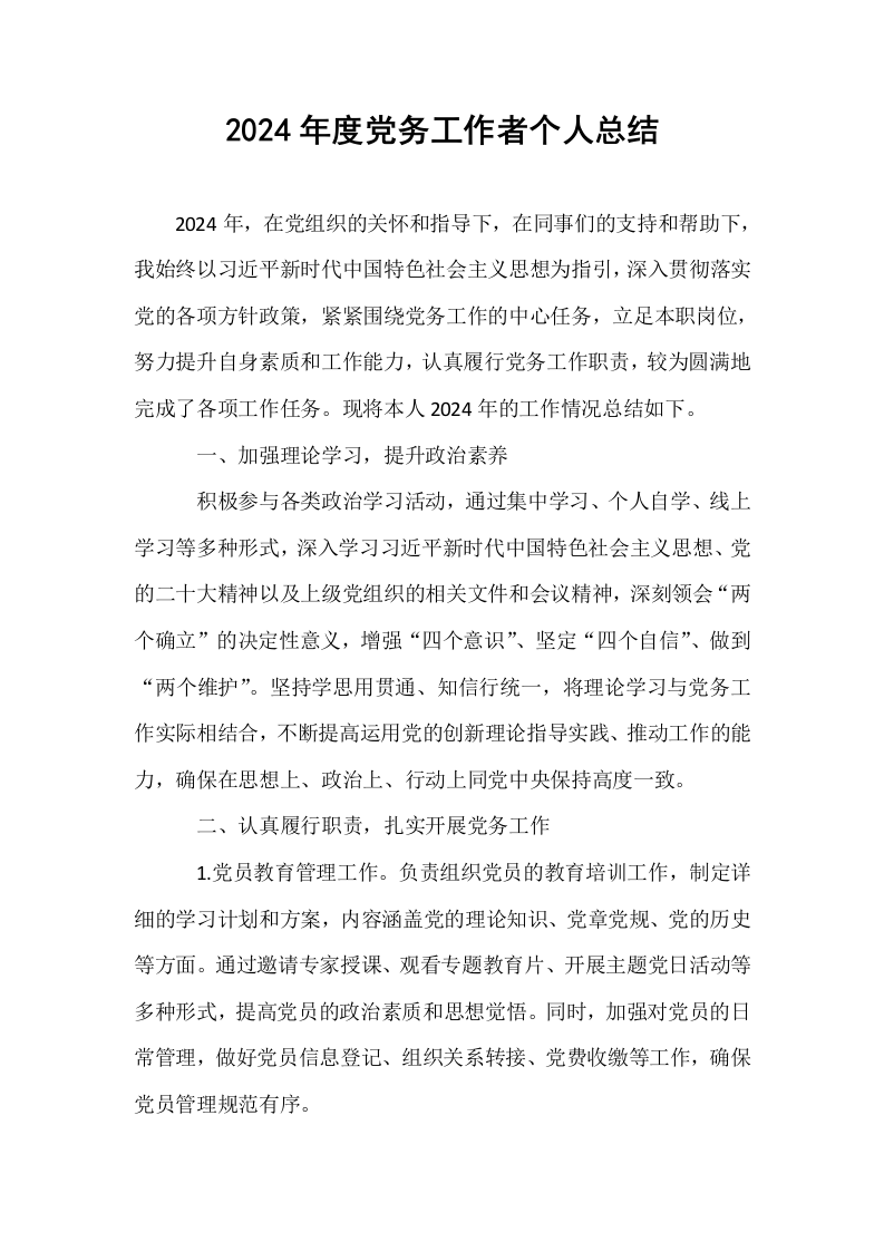 2024年度党务工作者个人总结_第1页