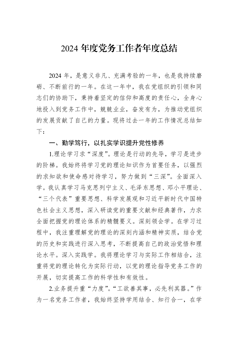 2024年度党务工作者年度总结（3.12）_第1页