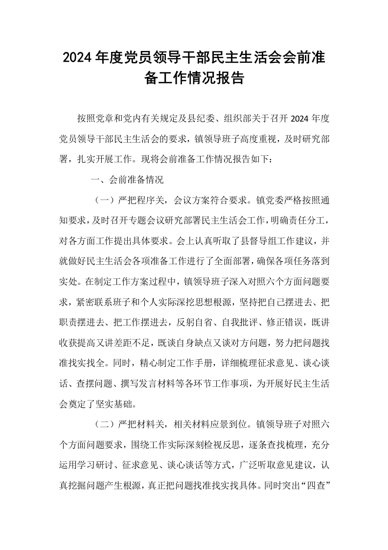 2024年度党员领导干部民主生活会会前准备工作情况报告._第1页