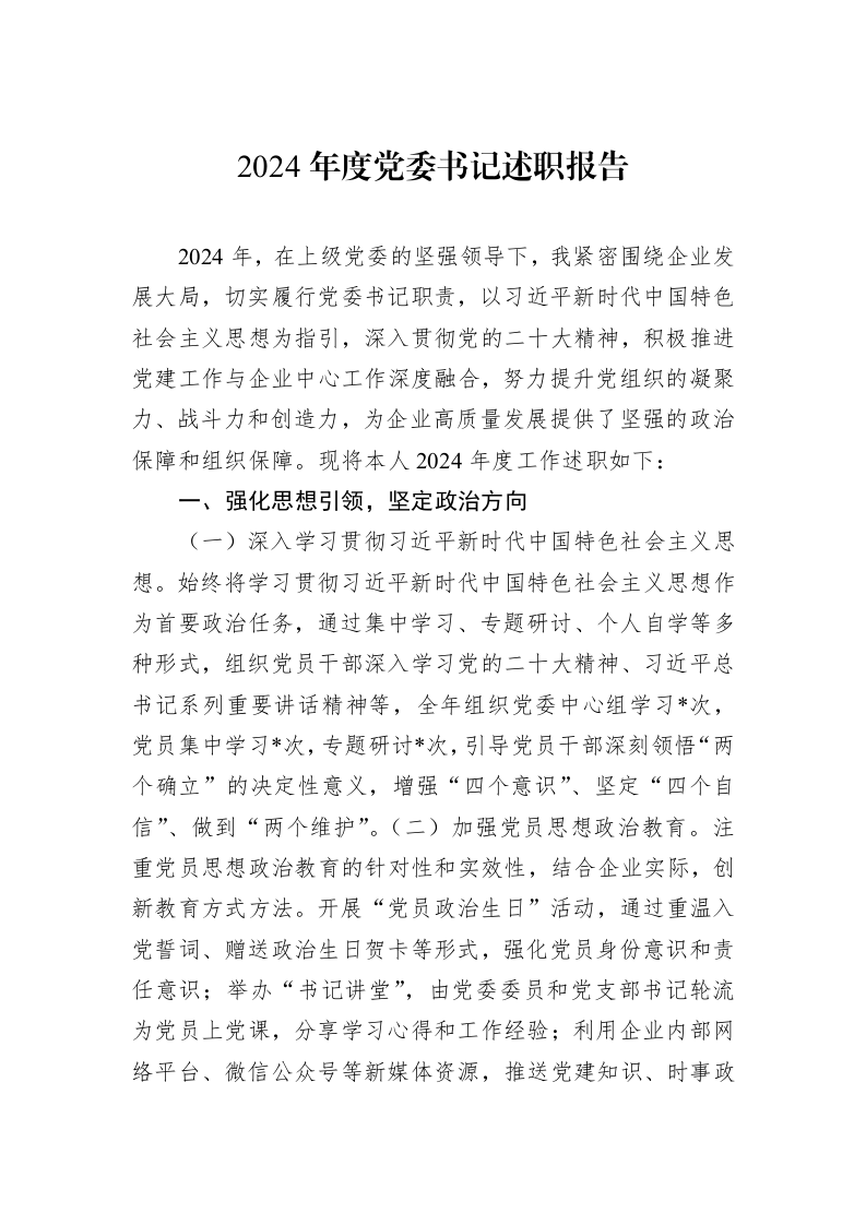 2024年度党委书记述职报告_第1页