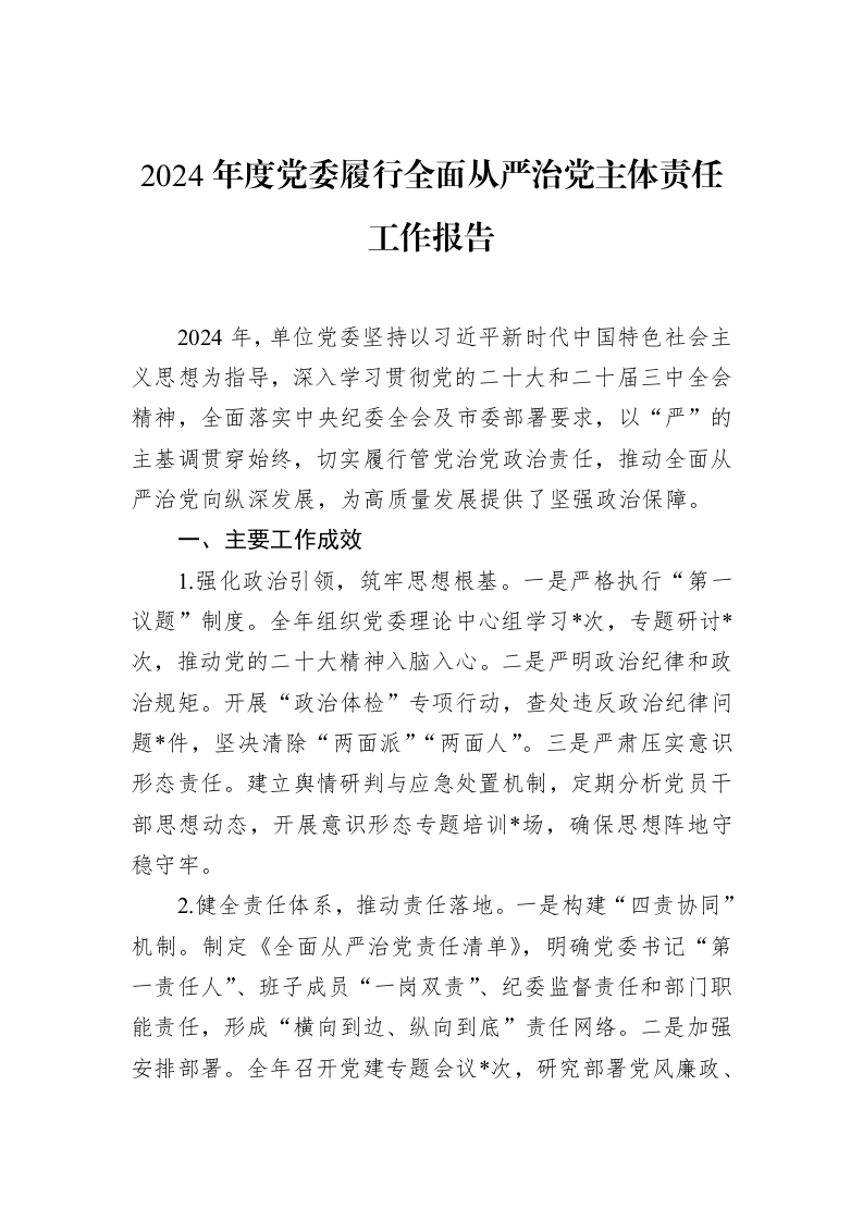 2024年度党委履行全面从严治党主体责任工作报告（02-20）_第1页